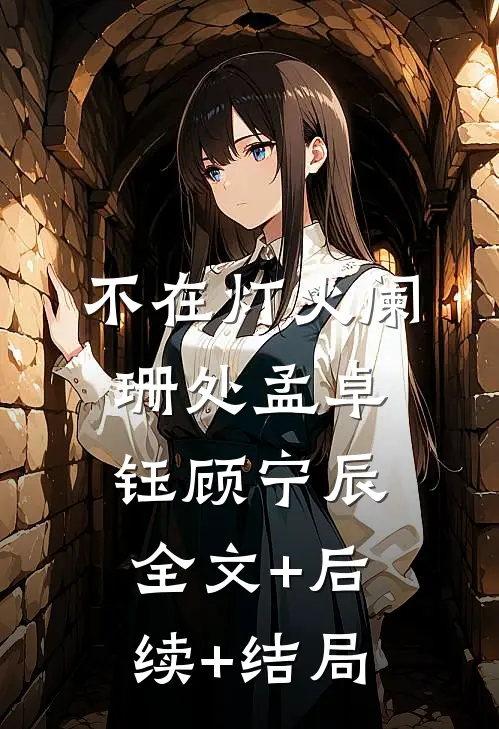 不在灯火阑珊处孟卓钰顾宁辰全文+后续+结局