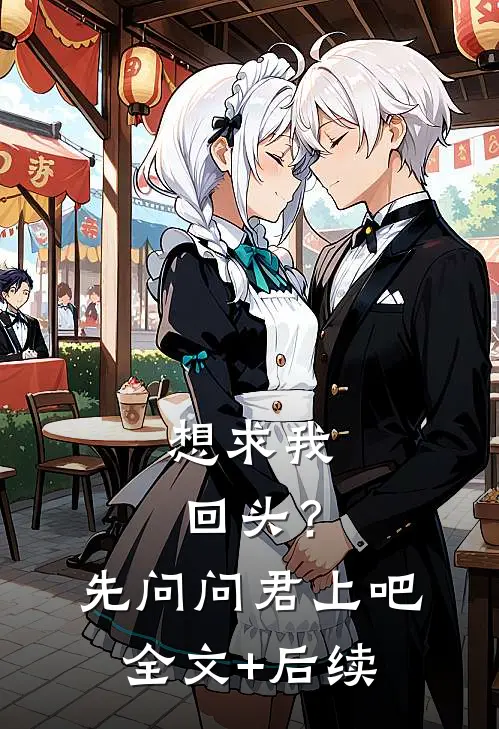 想求我回头？先问问君上吧全文+后续