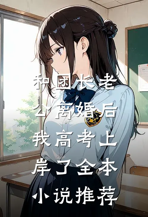 和团长老公离婚后，我高考上岸了全本小说推荐