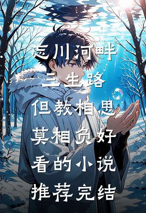 忘川河畔三生路，但教相思莫相负好看的小说推荐完结