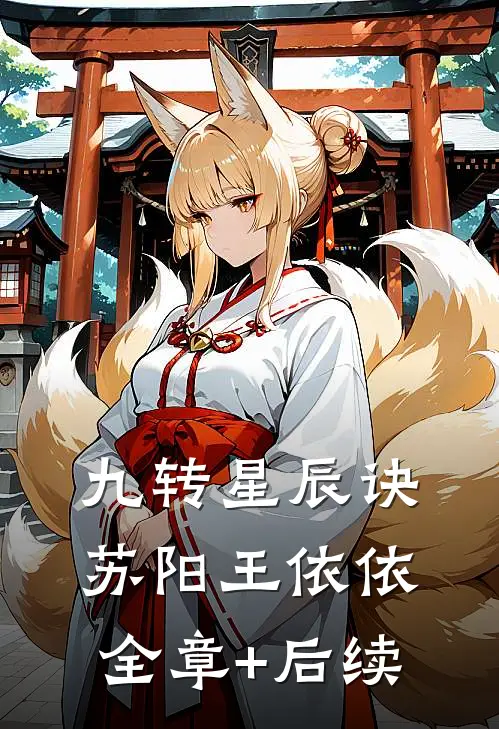 九转星辰诀苏阳王依依全章+后续