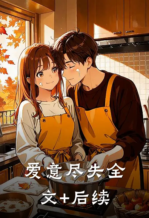 爱意尽失全文+后续