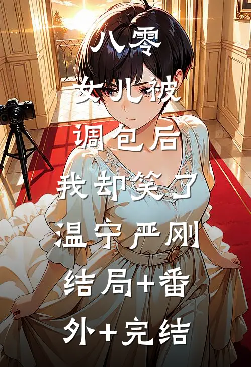 八零：女儿被调包后，我却笑了温宁严刚:结局+番外+完结
