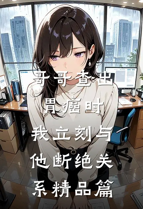 哥哥查出胃癌时，我立刻与他断绝关系精品篇