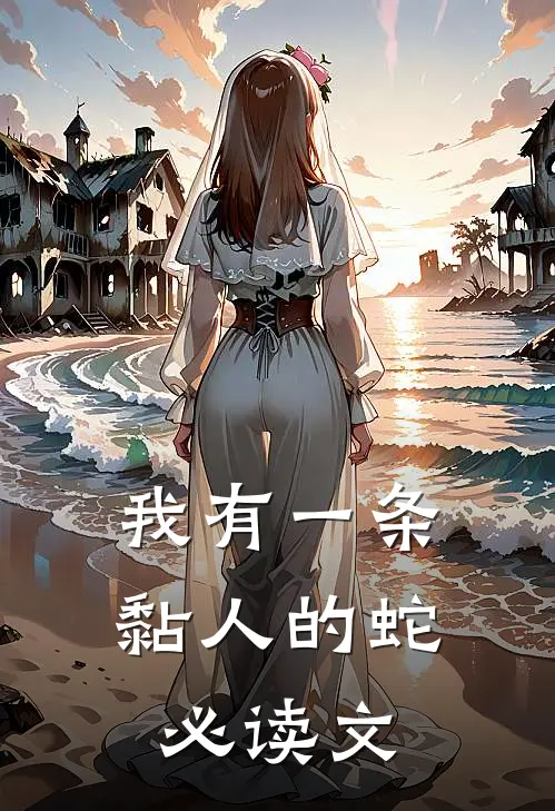 我有一条黏人的蛇必读文