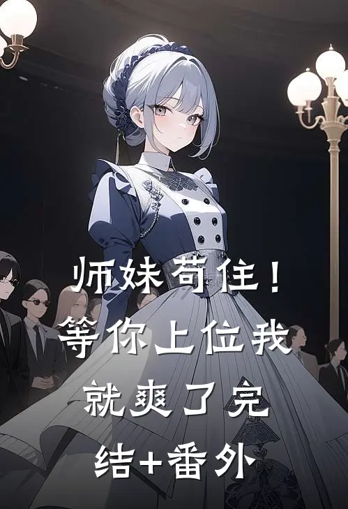 师妹苟住！等你上位我就爽了完结+番外