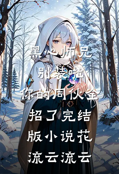 黑心师兄别装啦，你的同伙全招了完结版小说花流云流云