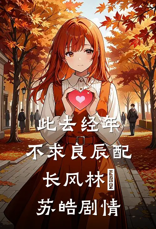 未曾并肩赴星河黎景渊傅明薇全局