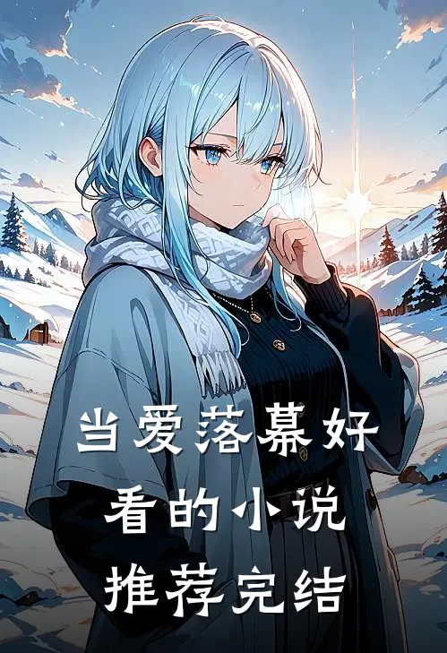 当爱落幕好看的小说推荐完结