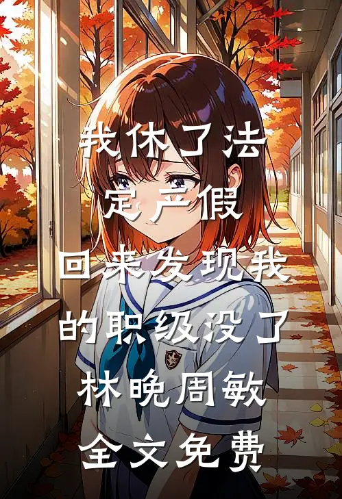 被流放后，我靠精神降躁撩爆兽区大佬结局