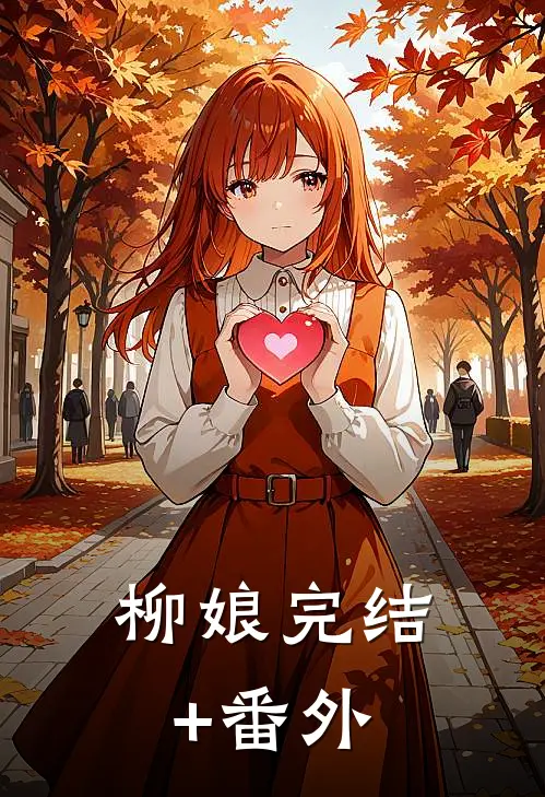 柳娘完结+番外
