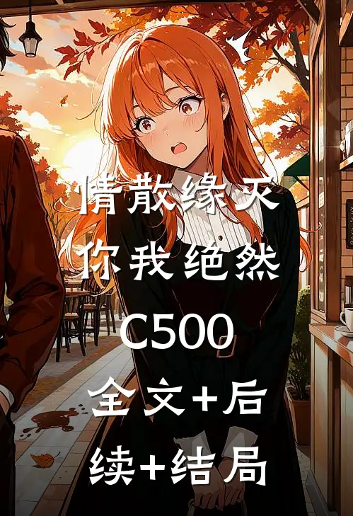 情散缘灭，你我绝然C500:全文+后续+结局