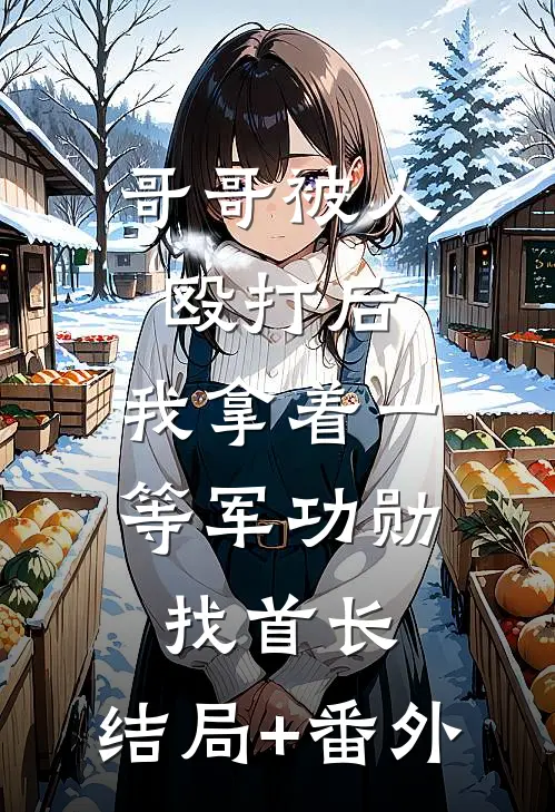 哥哥被人殴打后，我拿着一等军功勋找首长:结局+番外
