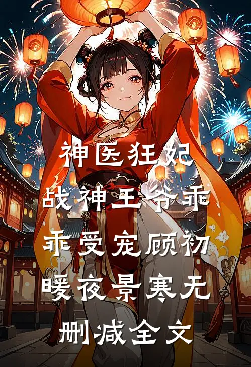 神医狂妃：战神王爷乖乖受宠顾初暖夜景寒无删减全文