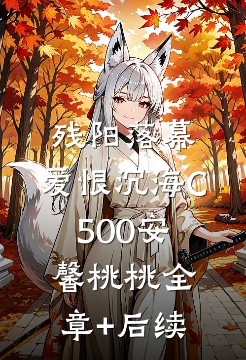 残阳落幕，爱恨沉海C500安馨桃桃全章+后续