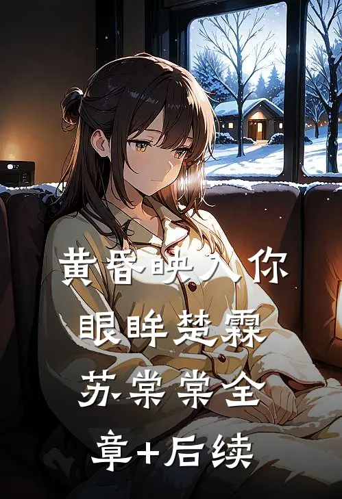 黄昏映入你眼眸楚霖苏棠棠全章+后续