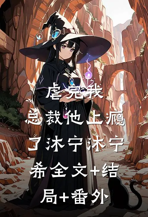 虐完我，总裁他上瘾了沐宁沐宁希全文+结局+番外