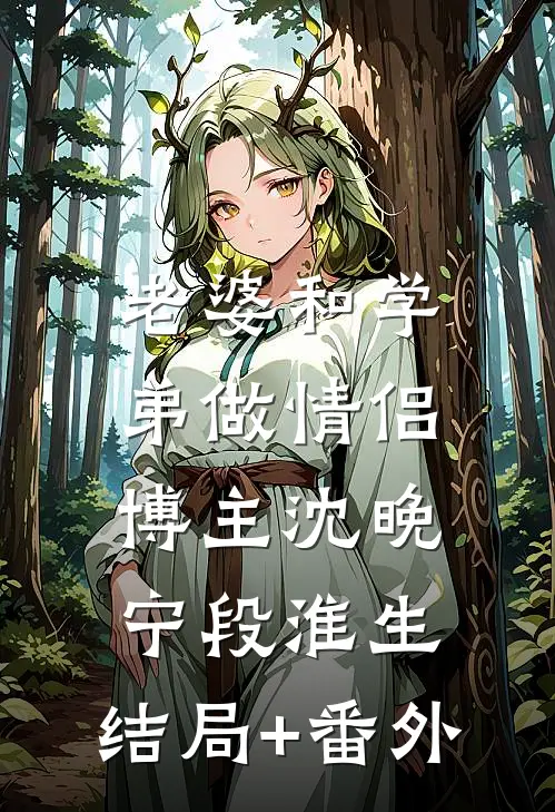 老婆和学弟做情侣博主沈晚宁段淮生:结局+番外