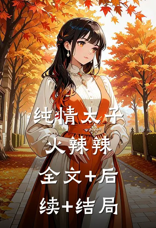 纯情太子火辣辣:全文+后续+结局