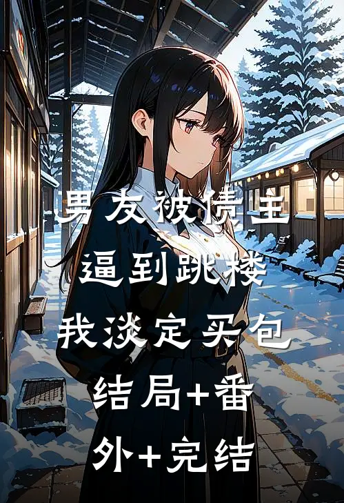 男友被债主逼到跳楼，我淡定买包:结局+番外+完结