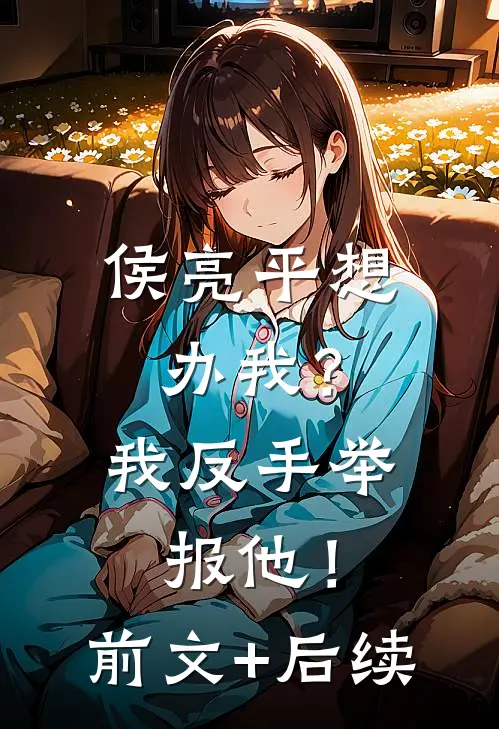 侯亮平想办我？我反手举报他！前文+后续