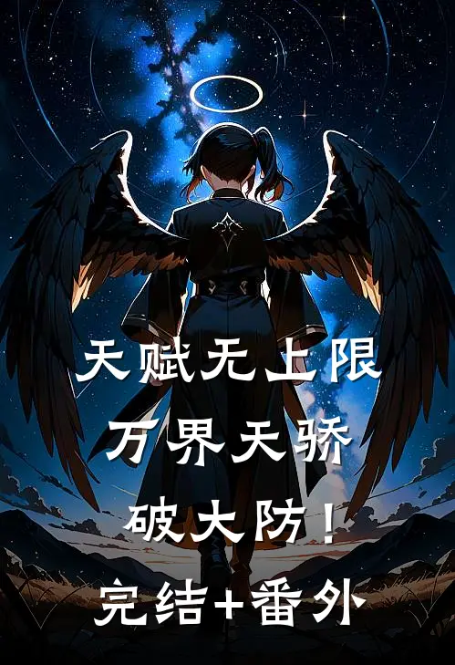 天赋无上限，万界天骄破大防！完结+番外