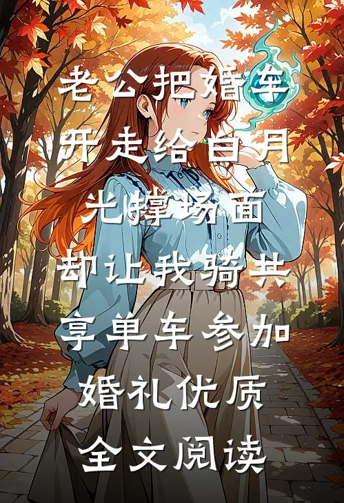 老公把婚车开走给白月光撑场面，却让我骑共享单车参加婚礼优质全文阅读