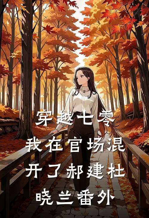 穿越七零，我在官场混开了郝建杜晓兰番外