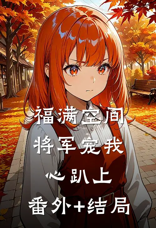 福满空间：将军宠我心趴上:(番外)+(结局)