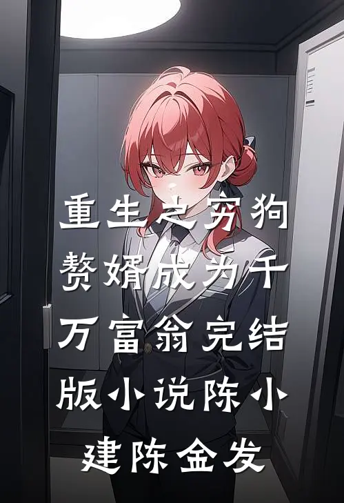 重生之穷狗赘婿成为千万富翁完结版小说陈小建陈金发