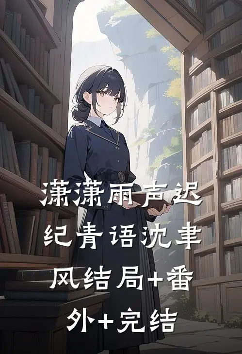 潇潇雨声迟纪青语沈聿风结局+番外+完结
