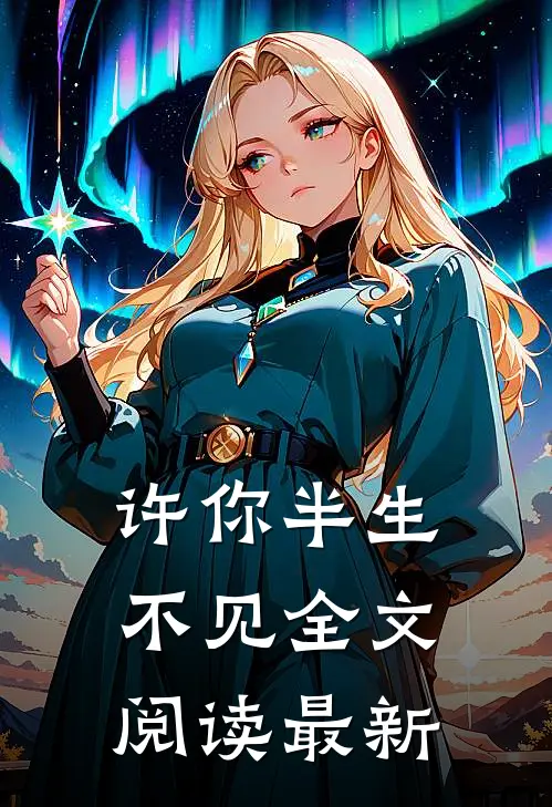 许你半生不见全文阅读最新