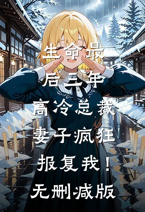 生命最后三年，高冷总裁妻子疯狂报复我！无删减版