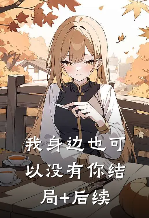 我身边也可以没有你结局+后续