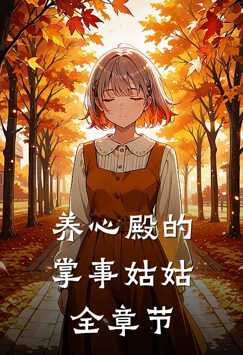 养心殿的掌事姑姑全章节