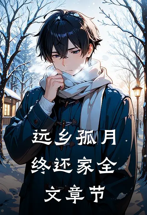 远乡孤月终还家全文章节