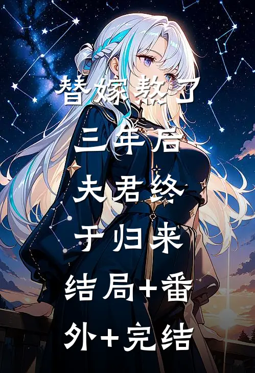 替嫁熬了三年后，夫君终于归来:结局+番外+完结