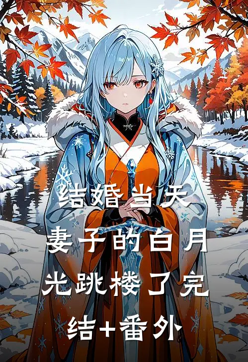 结婚当天，妻子的白月光跳楼了完结+番外