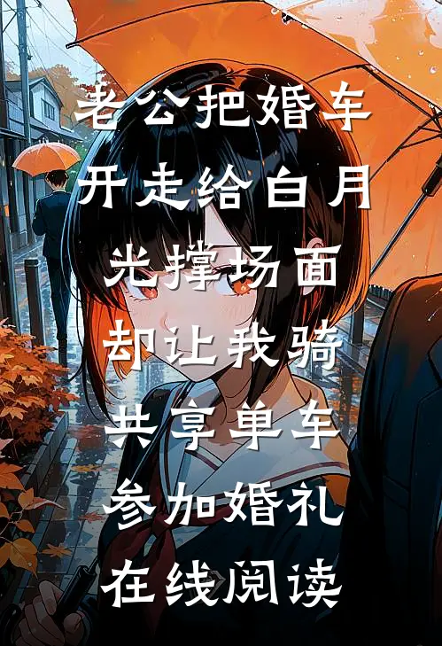 老公把婚车开走给白月光撑场面，却让我骑共享单车参加婚礼在线阅读