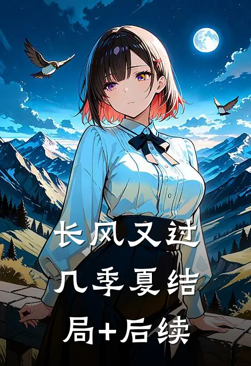 长风又过几季夏结局+后续
