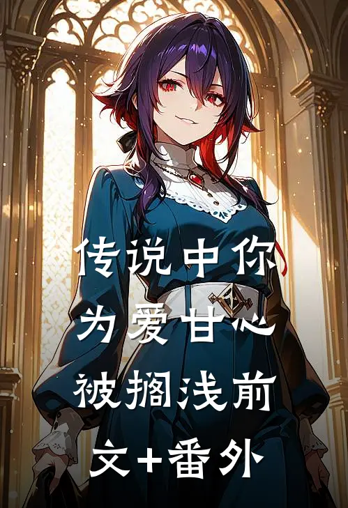 传说中你为爱甘心被搁浅前文+番外