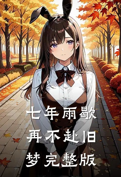 惹上财阀太子爷后，她腰酸了后续+结局