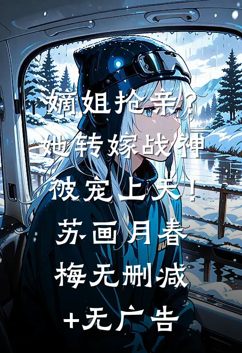 嫡姐抢亲？她转嫁战神被宠上天！苏画月春梅无删减+无广告
