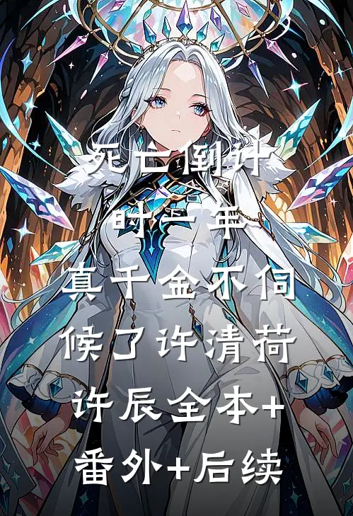 死亡倒计时一年，真千金不伺候了许清荷许辰全本+番外+后续