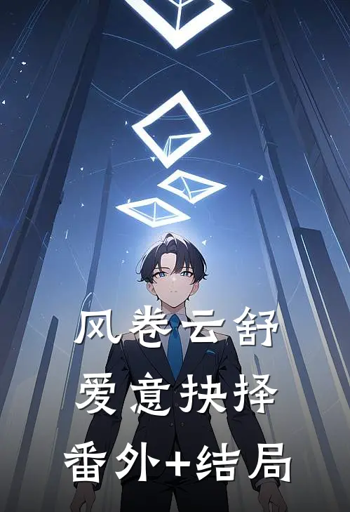 风卷云舒，爱意抉择:(番外)+(结局)