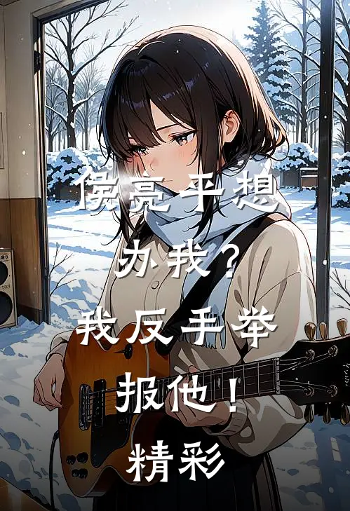 侯亮平想办我？我反手举报他！精彩