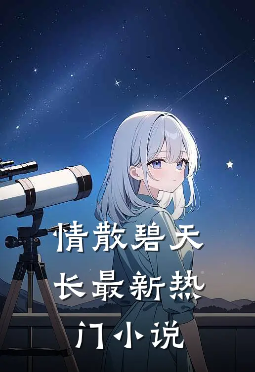 情散碧天长最新热门小说