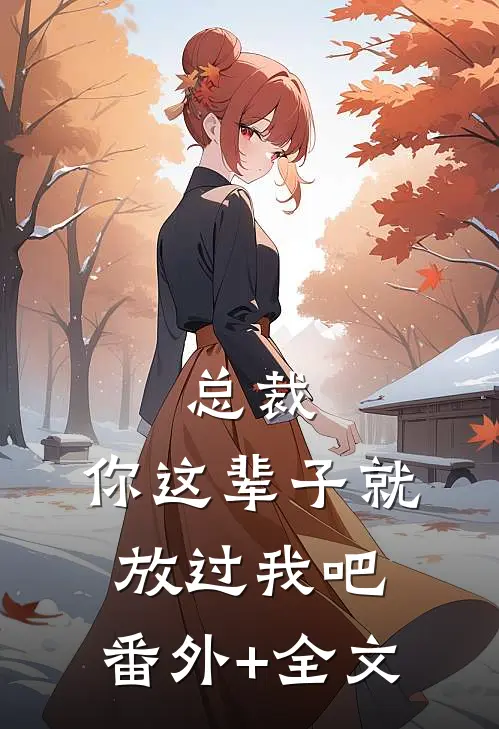 总裁，你这辈子就放过我吧:(番外)+(全文)