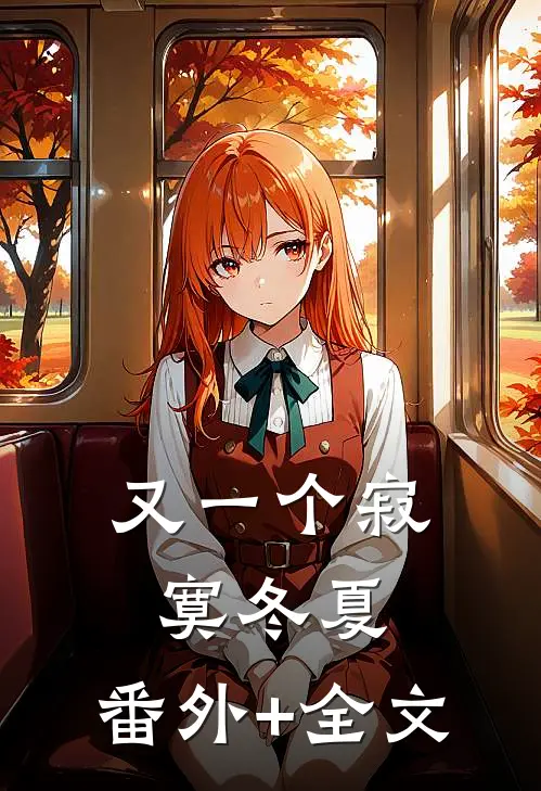 又一个寂寞冬夏:(番外)+(全文)