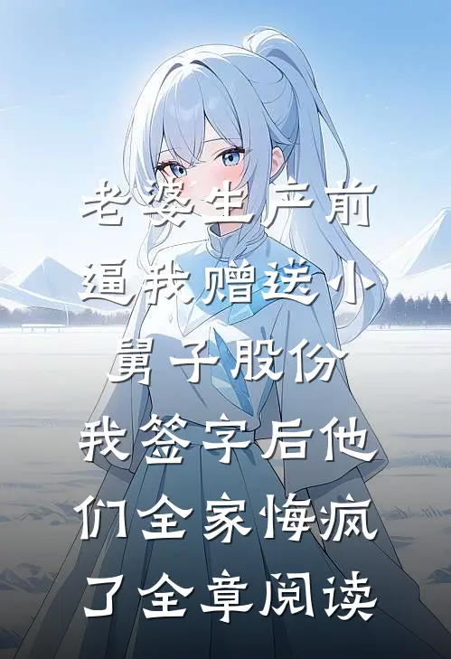 回母校参加校庆典礼，妻子资助的贫困生穿我的西装上台表演完整作品